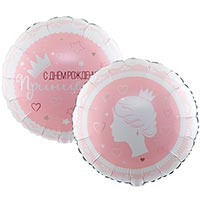 Шарик 45см С Днём Рождения Принцесса