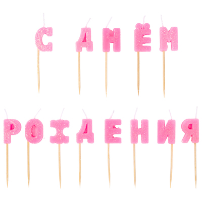 Свечи для торта Свечи д/торта на пиках С ДР розов блеск