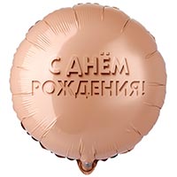 Текстовые дизайны Шар круг GLAM 45см С Днем рождения 1202-4332