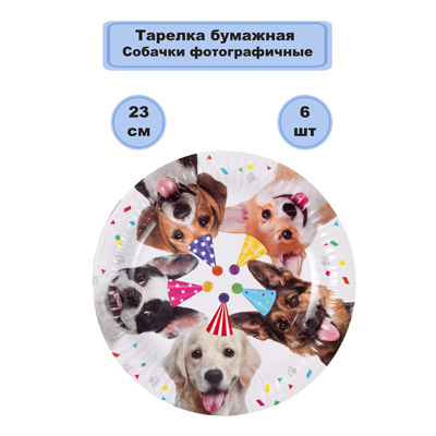 Тарелки Тарелки Собачки фотографичные 23 см 6шт