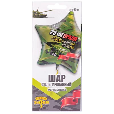 Шарики из фольги Шарик 45см 23 Февраля С днём Защитника