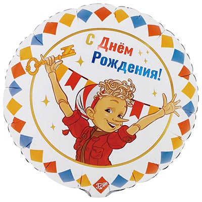 Буратино Шар круг 45см ДР Буратино 1202-4282