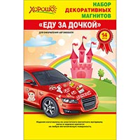 Я родился Магниты на авто Еду за дочкой! 2003-1142