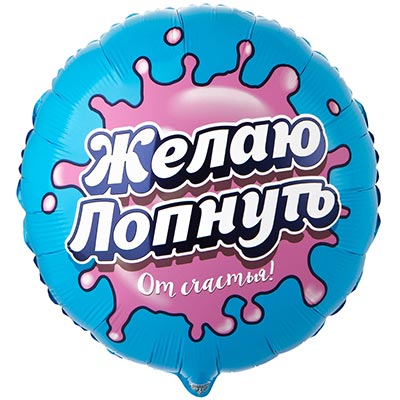 Текстовые дизайны Шар 45см круг ЖЕЛАЮ ЛОПНУТЬ ОТ СЧАСТЬЯ 1202-4258