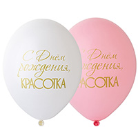 Шары 36см С днем рождения, Красотка!
