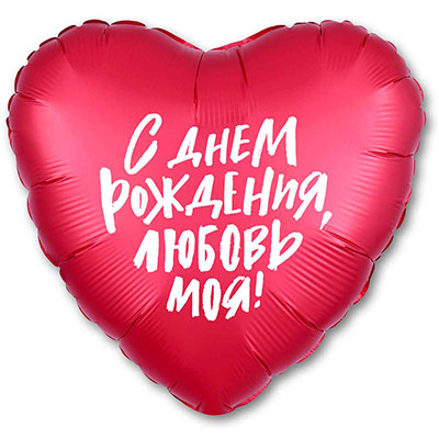 Шарик 45см С Днем Рождения ЛЮБОВЬ МОЯ