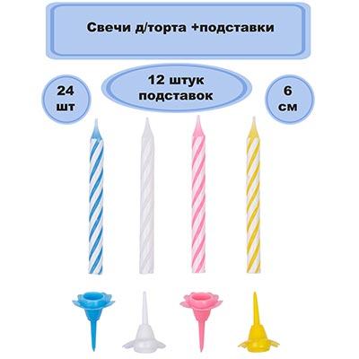 Свечи для торта Свечи для торта с подст 6см 24шт