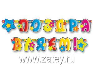Гирлянда буквы ПОЗДР Звезды 195 см