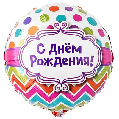 Шарик 45см С Днём Рождения горох шеврон