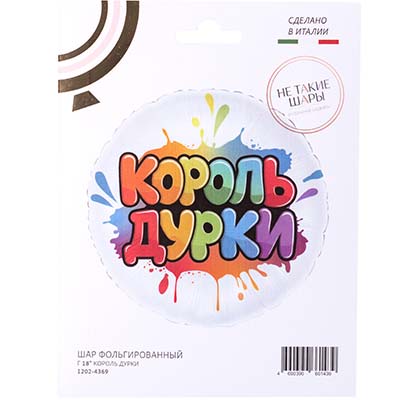 Шарики из фольги Шар круг 45см КОРОЛЬ ДУРКИ