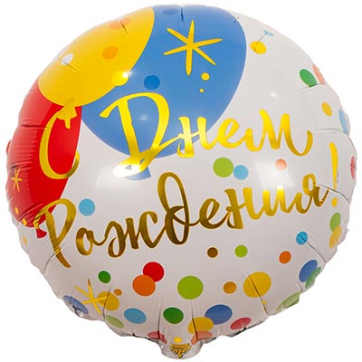 Шарики из фольги Шарик 45см ДР Шары Конфетти