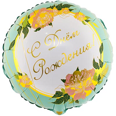 Шарики из фольги Шарик 45см С Днём Рождения! Пионы изящн