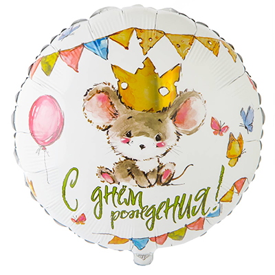 Шар 45см ДР Мышонок в короне