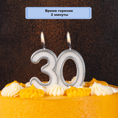 Свечи для торта Свеча -цифра 30 Серебряная 7см
