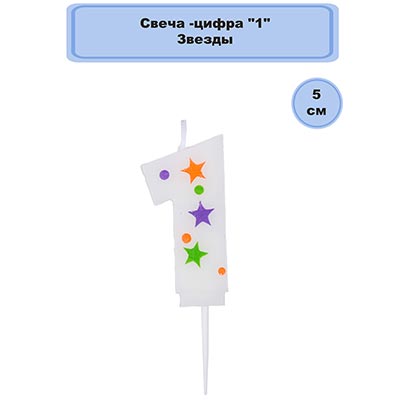 Свечи-цифры Свеча -цифра "1" Звезды 5см