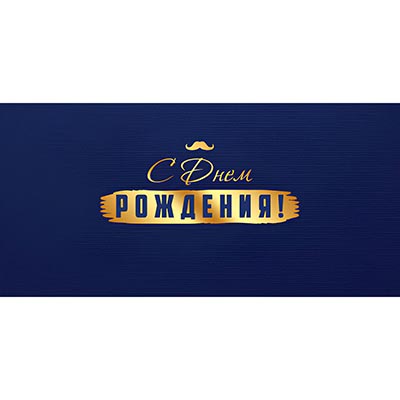 Конверт для денег С ДР синий