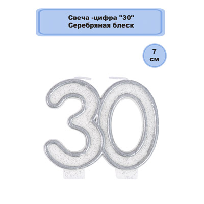 Свечи для торта Свеча -цифра 30 Серебряная 7см
