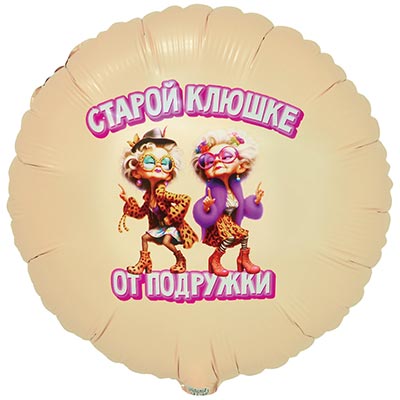 Шарики из фольги Шар круг 45см СТАРОЙ КЛЮШКЕ ОТ ПОДРУЖКИ