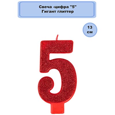 Свеча цифра "5" Гигант Глиттер, 13 см