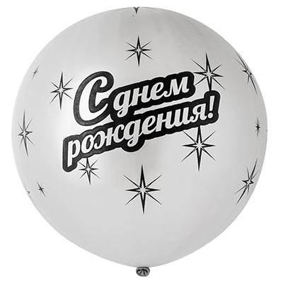 Шарики из латекса Шар 79см С Днем Рождения (серебро)