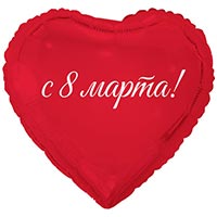 Текстовые дизайны Шар 45см 8 МАРТА С ПРАЗДНИКОМ ВЕСНЫ 1202-4126