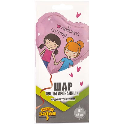 Шарики из фольги Шар сердце 45см ЛЮБИМОЙ СИСТЕР