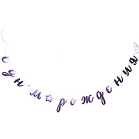 Розовая Гирлянда с Днем рождения, курсив розовый 1505-1858