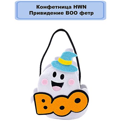 Праздничные аксессуары Конфетница фетр HWN Привидение BOO