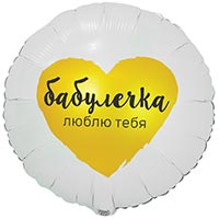 Шар круг 45см БАБУЛЕЧКА ЛЮБЛЮ ТЕБЯ