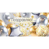 Юбилей Конверт для денег ПОЗДРАВЛЯЮ Шары 1509-1251