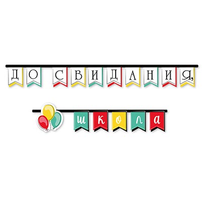 Гирлянды-вымпелы Гирлянда-флажки До Свидания, Школа 200см