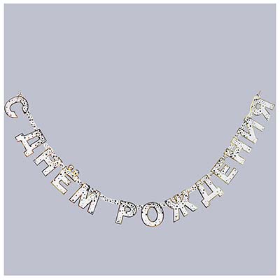 Конфетти Party белая Гирл-буквы С ДР КонфеттиParty бел 220см 1505-2501