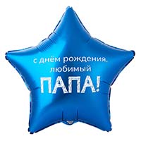 Шар 45см С ДР любимый папа