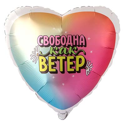 Шарики из фольги Шар сердце 45см СВОБОДНА КАК ВЕТЕР