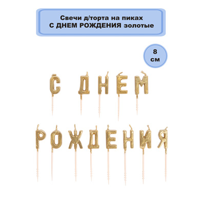 Свечи для торта Свечи для торта на пиках С ДР золото 3см