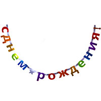 Радужная Гирлянда С днем рождения Звезда мульти 1505-1853