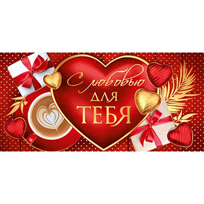 Конверт для денег С ЛЮБОВЬЮ ДЛЯ ТЕБЯ