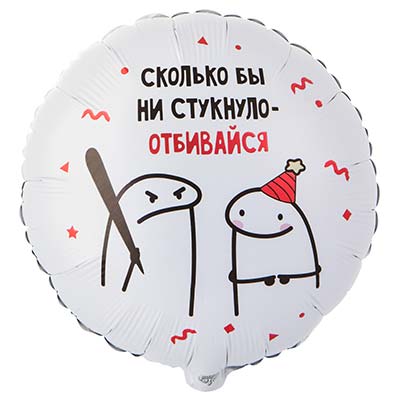 Шарики из фольги Шар круг 45см Человечки Мемы ОТБИВАЙСЯ