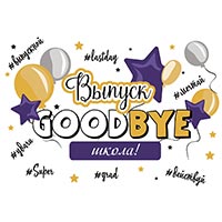 Школьный Праздник Баннер GOODBYE ШКОЛА 1505-2187