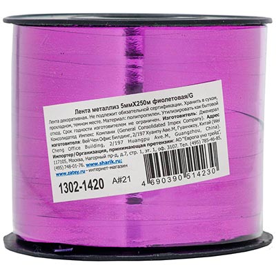 Лента металлиз 5ммХ250м фиолетовая