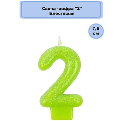 Свечи-цифры Свеча -цифра Блеск "2" 7,6 см