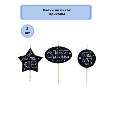 Свечи для торта Свечи для торта на пиках Приколы