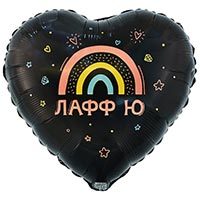 Шар сердце 45см ЛАФФ Ю