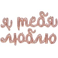 Шар гирлянда Я ТЕБЯ ЛЮБЛЮ, под воздух