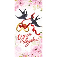 Конверт д/денег С ДНЕМ СВАДЬБЫ Ласточки