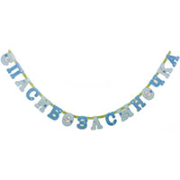 Гирл-буквы СПАСИБО ЗА СЫНОЧКА 250см