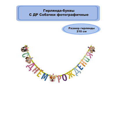Гирлянды-буквы Гирлянда-буквы С ДР Собачки фотогр 210см