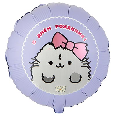 Шарики из фольги Шар круг 45см С ДР ПушМяу Кошка серая