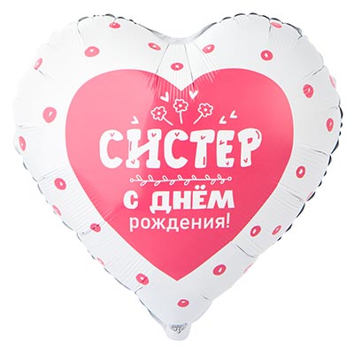 Текстовые дизайны Шар сердце 45см С ДР СИСТЕР 1202-4204
