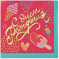 Мороженое Салфетки малые С ДР Мороженое 1502-5732